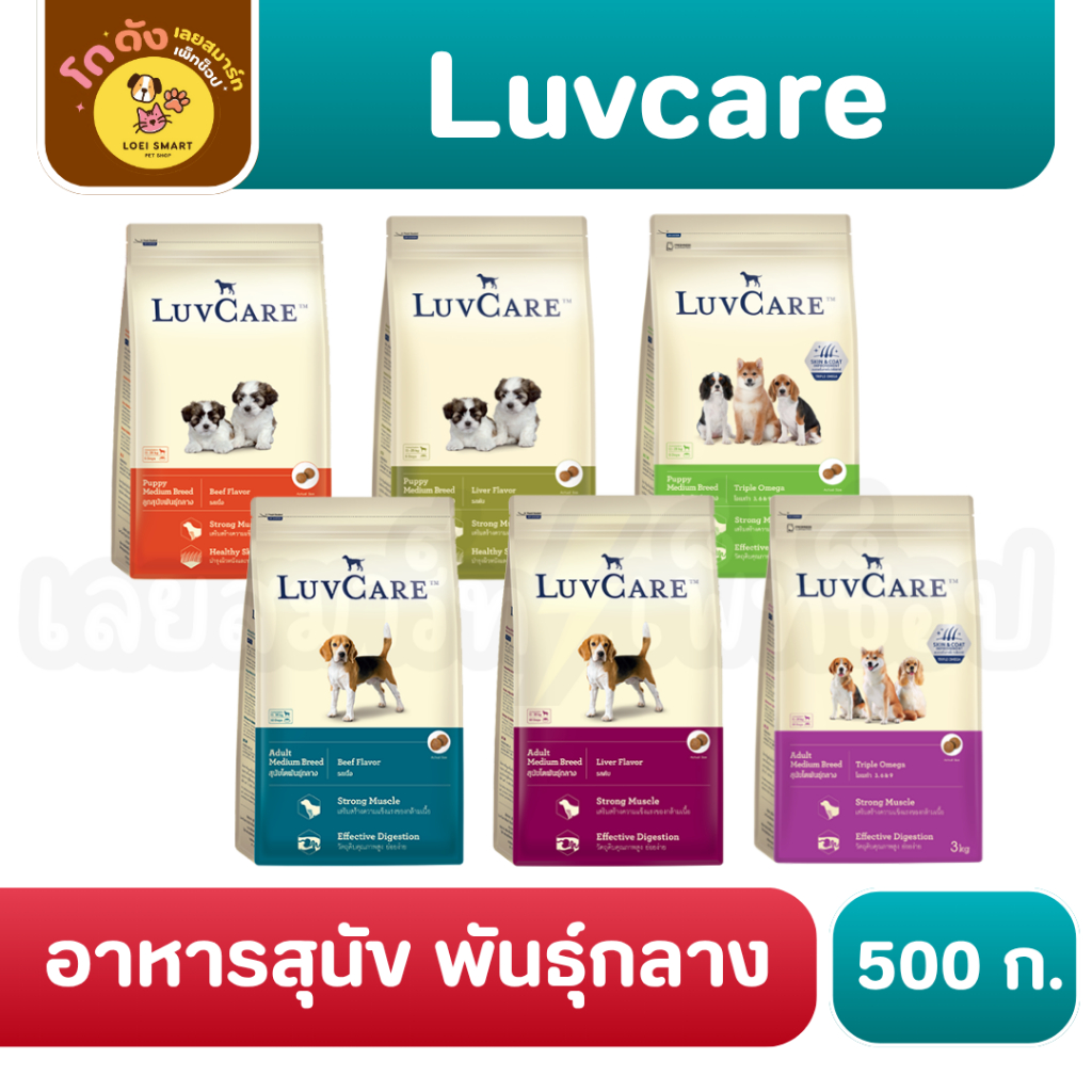 LuvCare Adult Medium Breed สูตรสำหรับสุนัขโตพันธุ์กลางและลูกสุนัขพันธ์ุกลาง [ 500 กรัม. ]