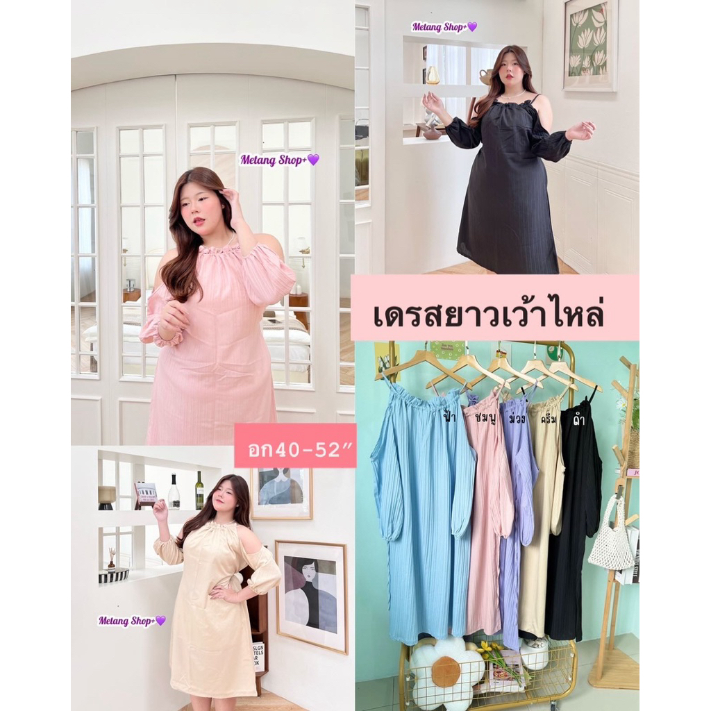 เดรสยาวเว้าไหล่ สีสดใส อก40-52นิ้ว มีเชือกผูกกระชับทรง Plus-size