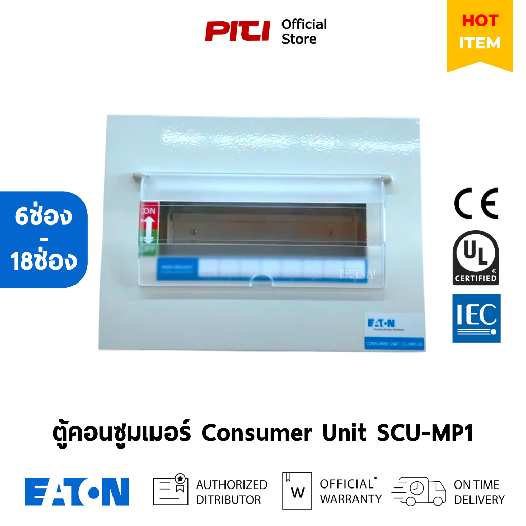 Eaton ตู้คอนซูมเมอร์ SCU-MP1 (6–18 ช่อง) ติดราง DIN 35 มม. Consumer Unit
