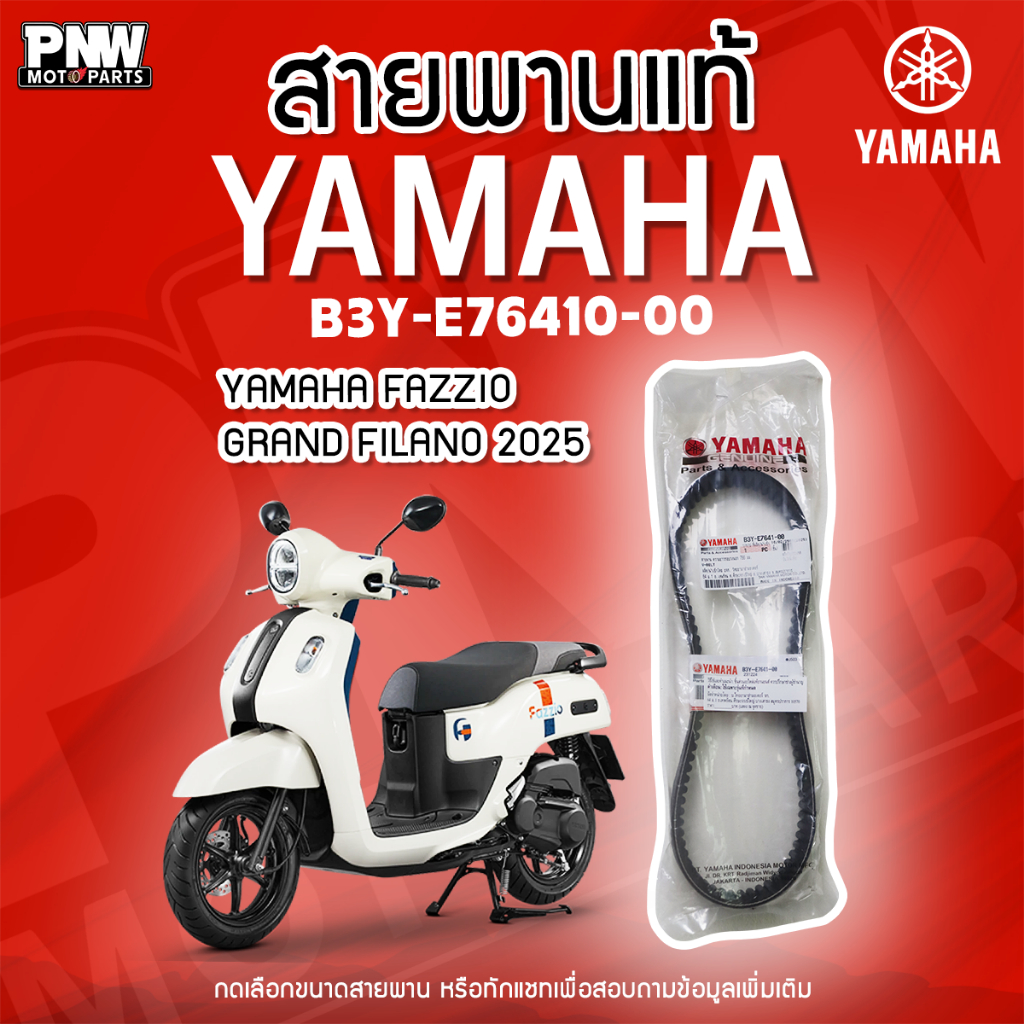 สายพานแท้ Grand Filano 2025 / Fazzio B3Y-E7641-00 อะไหล่แท้ศูนย์ YAMAHA