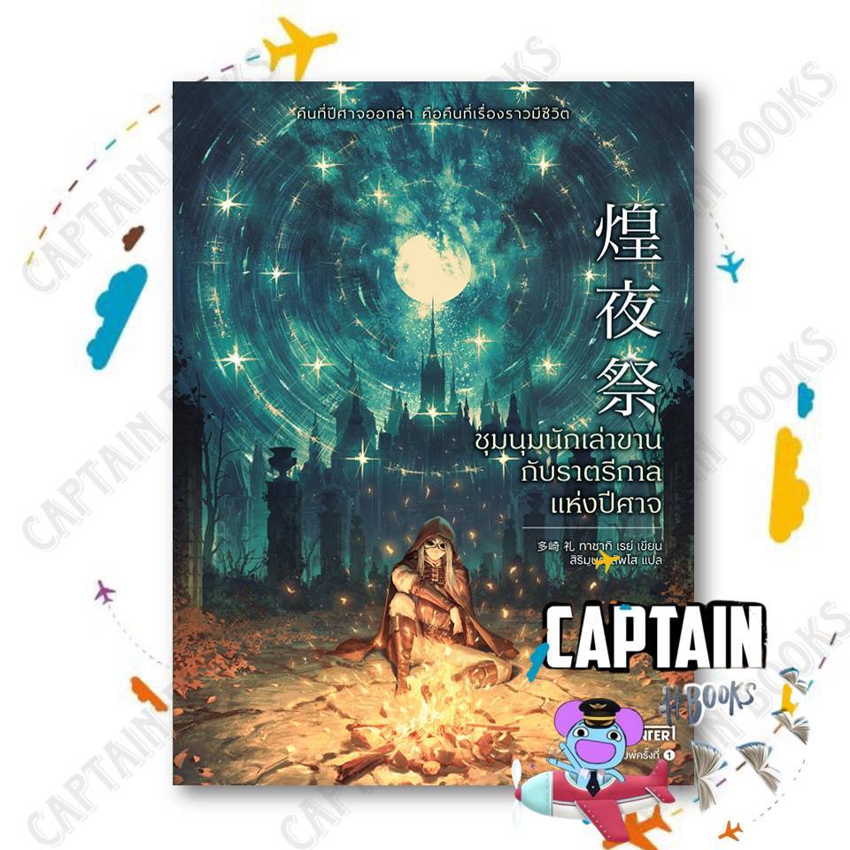 หนังสือ ชุมนุมนักเล่าขานกับราตรีกาลแห่งปีศาจ   ผู้แต่ง : ทาซากิ เรย์    สำนักพิมพ์ : เอ็นเธอร์บุ๊คส์ : 110119