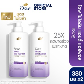 โดฟ ไมเซล่า แชมพู 380 มล. x2 (เลือกสูตรด้านใน) Dove Micellar…