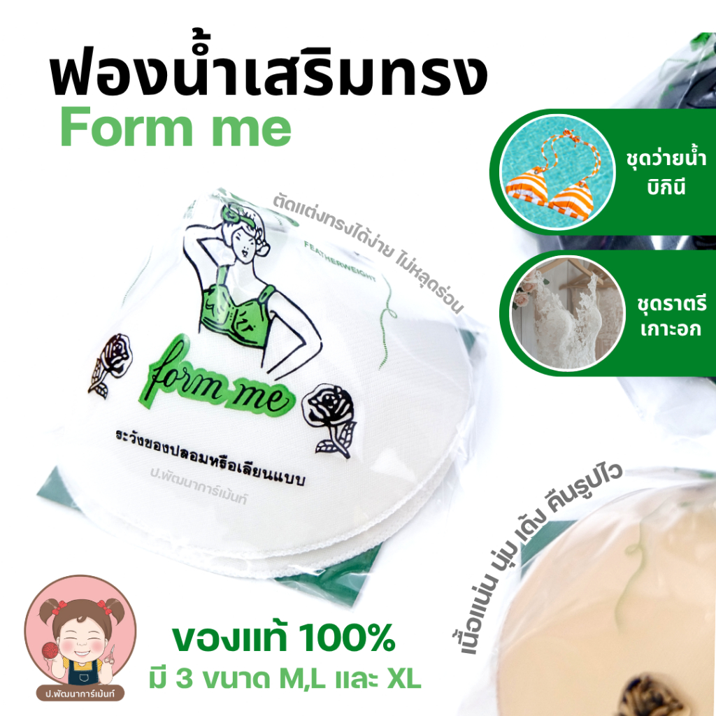 ฟองน้ำ Form Me เสริมทรง ตัดเย็บ ซัพพอร์ตเสื้อผ้า เนื้อแน่น คืนรูปไว