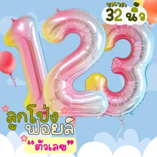 ลูกโป่งฟอยล์ตัวเลข32นิ้ว ลูกโป่งตัวเลข ลูกโป่งวันเกิด