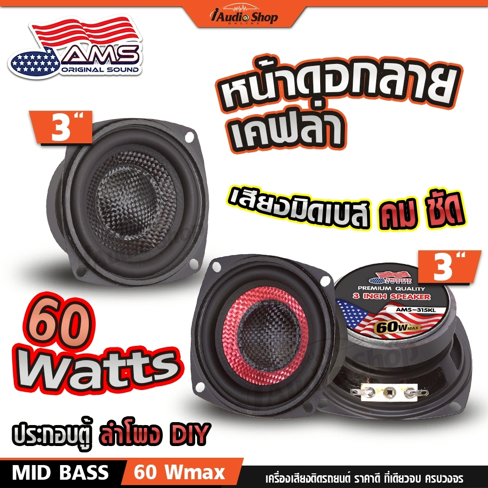 AMERICAN SOUND ลำโพงเสียงกลาง มิดเบส 3นิ้ว หน้าดอกเคฟล่า ลำโพงมิดเบส AMS-315KL AMS-316KL iaudioshop