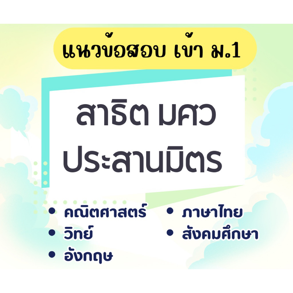 แนวข้อสอบเข้า ม1 สาธิต มศว ประสานมิตร