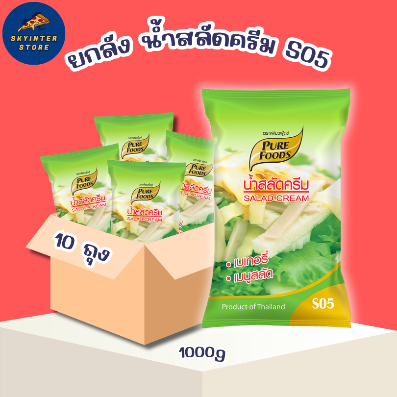 ยกลัง น้ำสลัดครีม S05 น้ำสลัด อเนกประสงค์ ขนาด 1000 กรัม ยกลัง 10 ถุง พร้อมส่ง