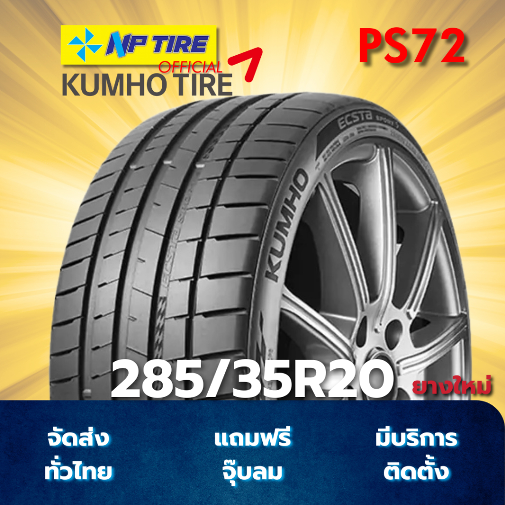 ยาง 285/35R20 KUMHO PS72 ราคาต่อเส้น  ปี 2025