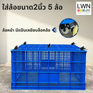 LWN LIFE ลังพลาสติกโปร่ง รุ่น 456-A [พร้อมล้อ 5 ตัว] เข็นได้ลากได้ ใช้งานสะดวก ตะกร้าส่งพัสดุ ตะกร้าขนาดใหญ่พิเศษ