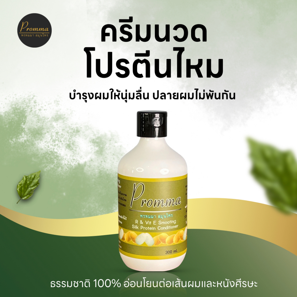 ครีมนวด โปรตีนไหม Prommaherbs พรหมมาสมุนไพร ฟื้นฟูผมเสีย บำรุงผมสวย ผมนุ่มลื่น