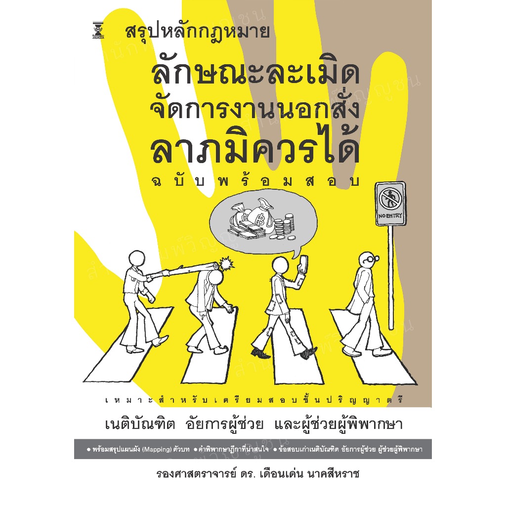สรุปหลักกฎหมายลักษณะละเมิด จัดการงานนอกสั่ง ลาภมิควรได้ (ฉบับพร้อมสอบ)