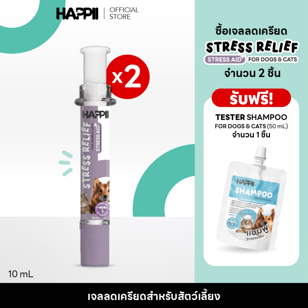 HAPPII Special Set Stress Relief (2 ชิ้น) Free Tester Shampoo for Dogs & Cats 50 ml  (1 ชิ้น)