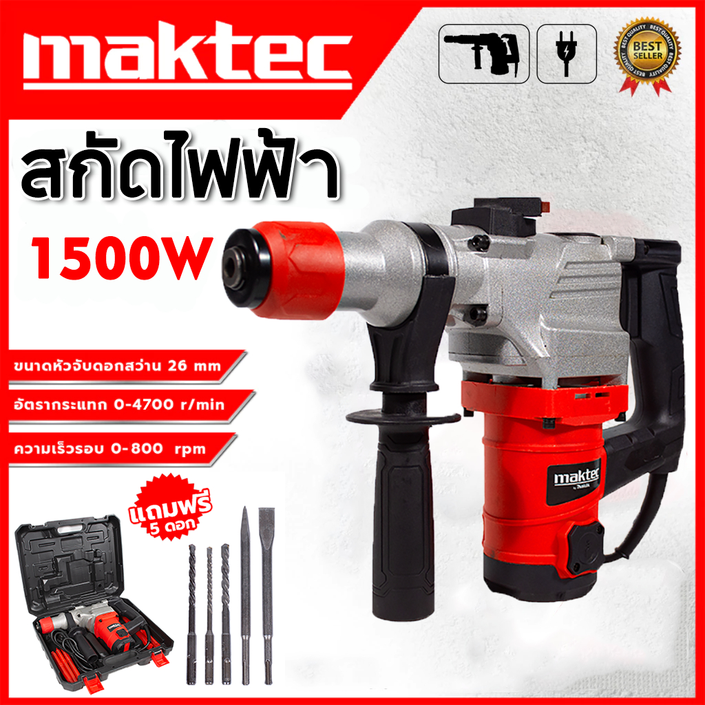 MAKTEC สกัดไฟฟ้า สว่านโรตารี่ เจาะคอนกรีต สว่านเจาะปูน / สว่านเจาะคอนกรีต รุ่นงานหนัก สว่านโรตารี่ 3 ระบบ