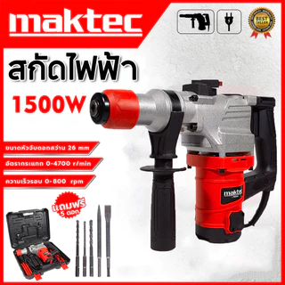 MAKTEC สกัดไฟฟ้า สว่านโรตารี่ เจาะคอนกรีต สว่านเจาะปูน / สว่านเจาะคอนกรีต รุ่นงานหนัก สว่านโรตารี่ 3 ระบบ