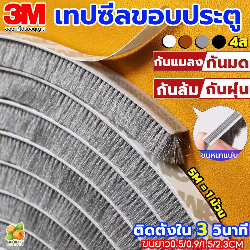 แท้ 3Mเทปสักหลาด(5เมตร) เทปซีลขอบประตู กันฝุ่น กันแมลง กันเสียง ติดขอบประตู/หน้าต่าง แถบปิดผนึกประตู ซีลประตู