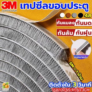 แท้ 3Mเทปสักหลาด(5เมตร) เทปซีลขอบประตู กันฝุ่น กันแมลง กันเสียง ติดขอบประตู/หน้าต่าง แถบปิดผนึกประตู ซีลประตู