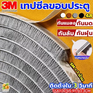 แท้ 3Mเทปสักหลาด(5เมตร) เทปซีลขอบประตู กันฝุ่น กันแมลง กันเสียง ติดขอบประตู/หน้าต่าง แถบปิดผนึกประตู ซีลประตู