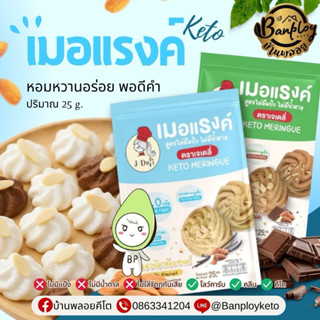 KETO เมอแรงค์คีโต สูตรไม่มีแป้งและน้ำตาล  รสวานิลลา อร่อยไม่…