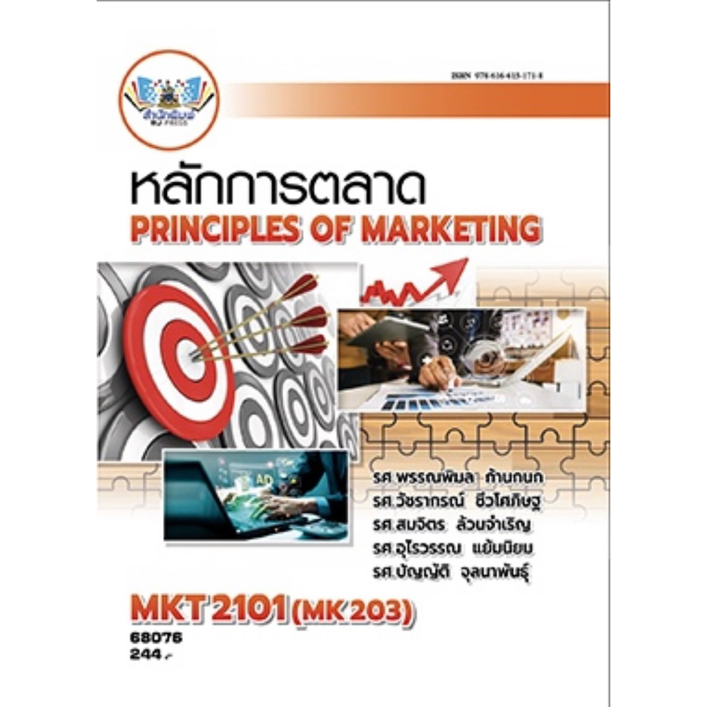 ตำราเรียน ม.ราม MKT2101 (MK203) หลักการตลาด (68076)
