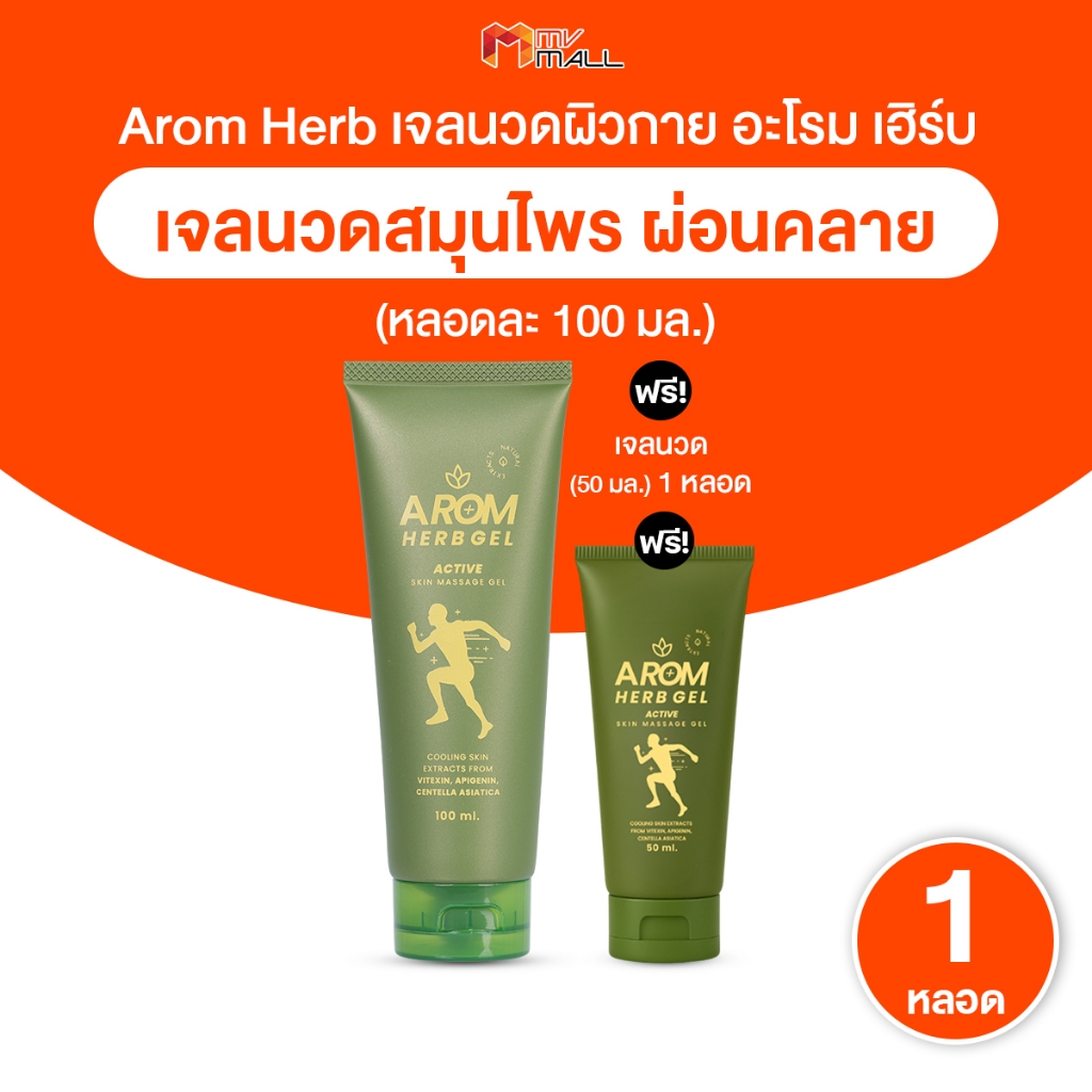 [1 หลอดใหญ่ แถมฟรี 1 หลอดเล็ก] Arom Herb อะโรม เฮิร์บ เจลนวดผิวกาย บรรเทาอาการปวดเมื่อย สูตรเย็น