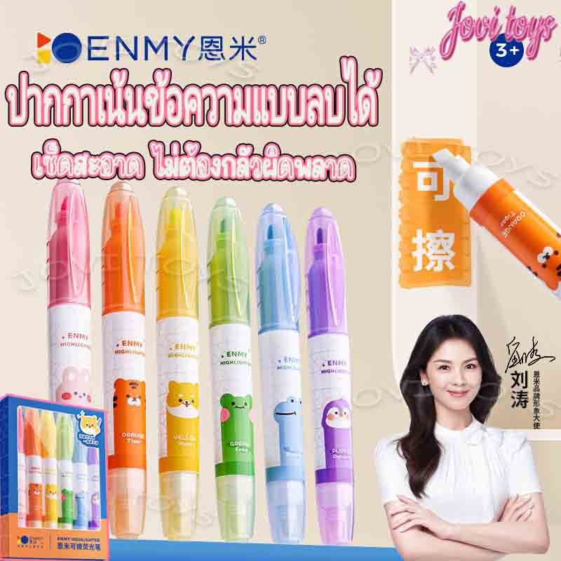 ปากกาไฮไลท์ ลบได้ 6 สี เขียนสนุก ไฮไลท์ข้อความได้อย่างมั่นใจ! Highligh pen 6 color Marker