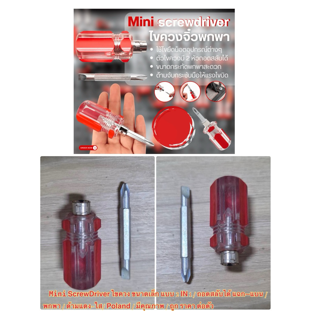 Mini ScrewDriver ไขควง ขนาดเล็ก แบบ 2 IN 1 / ถอดสลับได้ แฉก~แบน / พกพา / ด้ามแดง-ใส/ Poland / มีคุณภาพ / ถูก ราคา ต่อตัว
