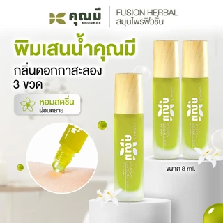 พิมเสนน้ำคุณมี Khunmee Borneol Mixture กลิ่นกาสะลอง หอม ผ่อนคลาย 8 ml. 3 ขวด
