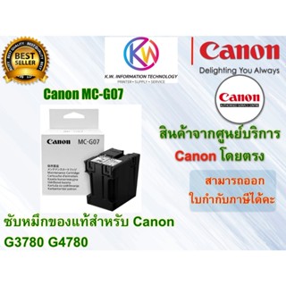 ตลับบำรุงรักษาของแท้ Canon MC-G07 ใช้กับรุ่น G3780 G4780