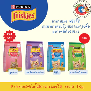 Friskies อาหารแมวฟริสกี้ ขนาด 1kg.