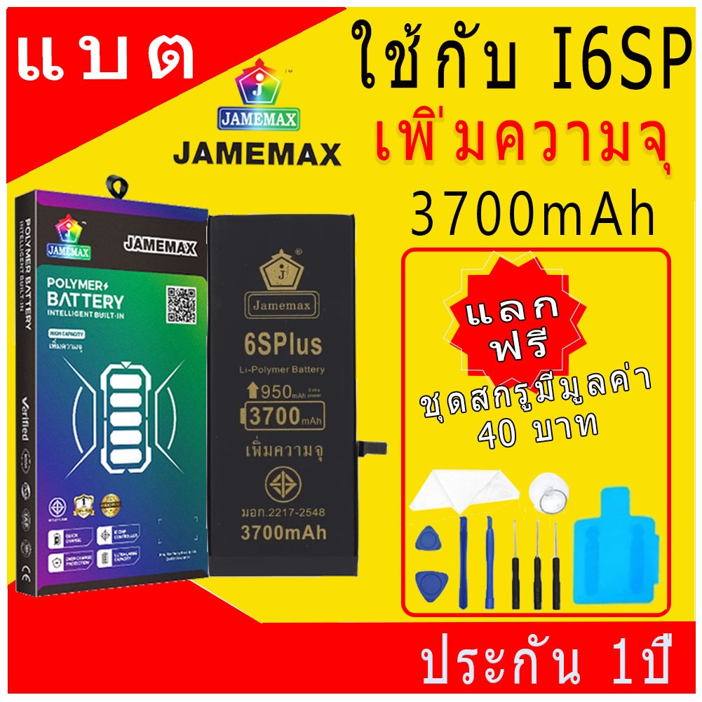 แบตเตอรี่ใช้สำหรับไอโฟน i6Splus แบตเพิ่มความจุ แบต รับประกัน1ปิ JAMEMAX