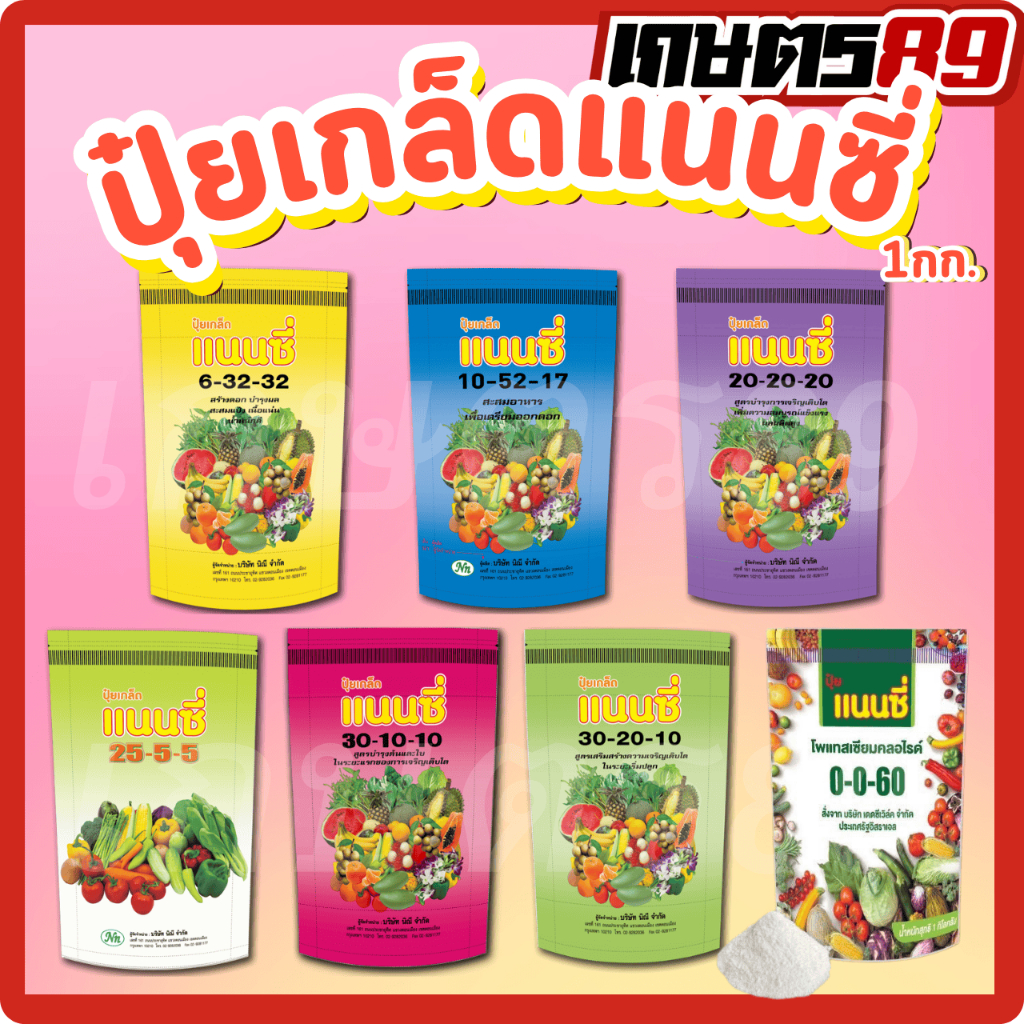 ปุ๋ยเกล็ดแนนซี่ ปุ๋ยฉีดพ่นทางใบ 6-32-32, 10-52-17, 20-20-20, 25-5-5, 30-10-10, 30-20-10, 0-0-60 ขนาด