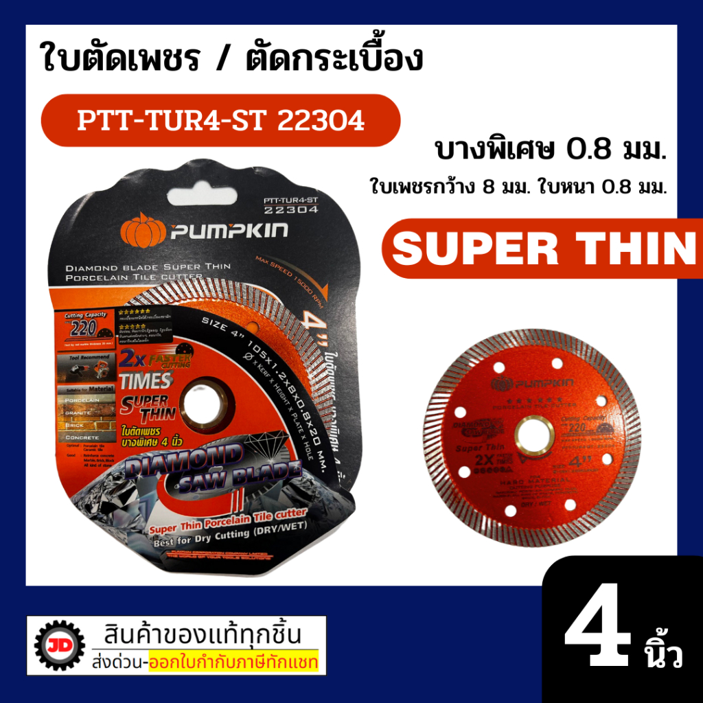 แผ่นตัด PUMPKIN ใบตัดปูน ใบตัดกระเบื้อง 4" ใบตัดเพชร ตัดคอนกรีต มีหลายตัวเลือก