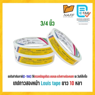 เทป เทปกาวสองหน้า แบบบาง Louis tape ขนาด 1/2, 3/4 นิ้ว ยาว 10 หลา (3 ม้วน/แพ็ค)