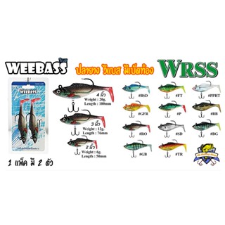 ปลายาง วีแบส 3 นิ้ว มีเบ็ดท้อง Weebass WRSS 3 นิ้ว