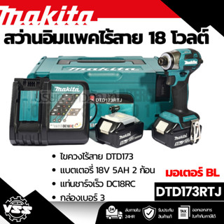 MAKITA สว่านอิมแพคไร้สาย 18 โวลต์ รุ่น DTD173RTJ มอเตอร์ BL …