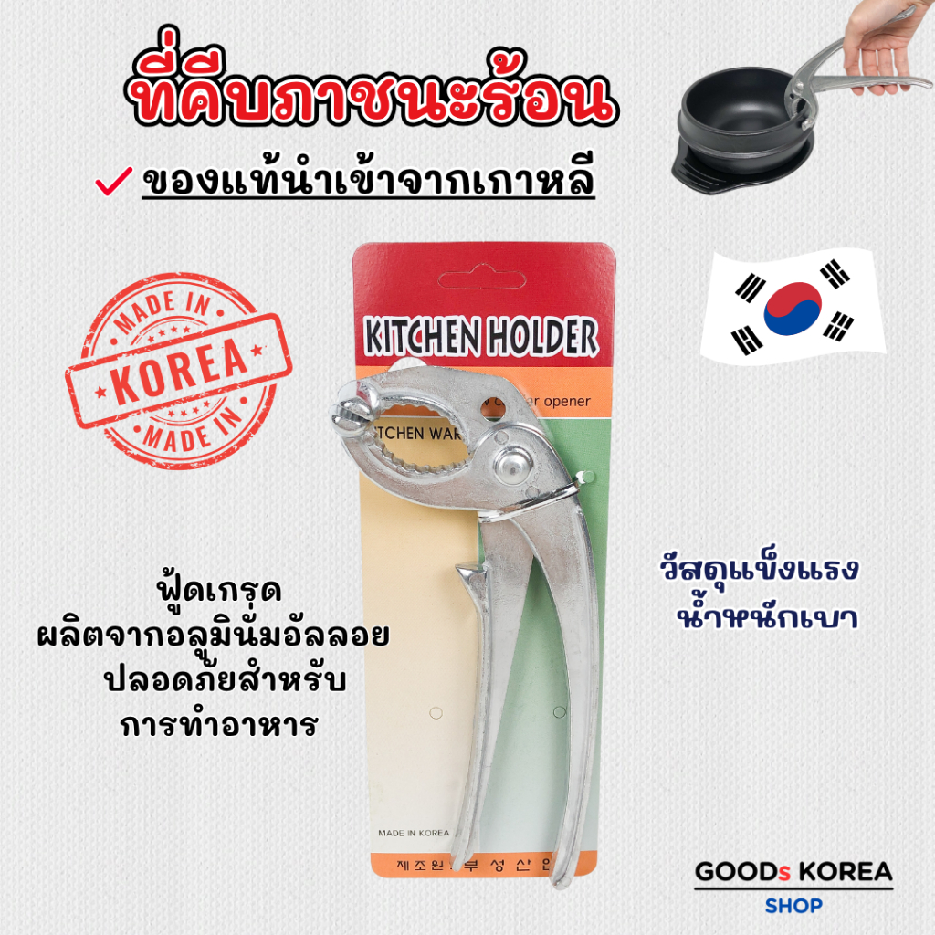 คีมคีบจานร้อน ที่คีบภาชนะร้อน KICHEN HOLDER เหมาะสำหรับ กะทะร้อนเกาหลี 뚝배기 집게