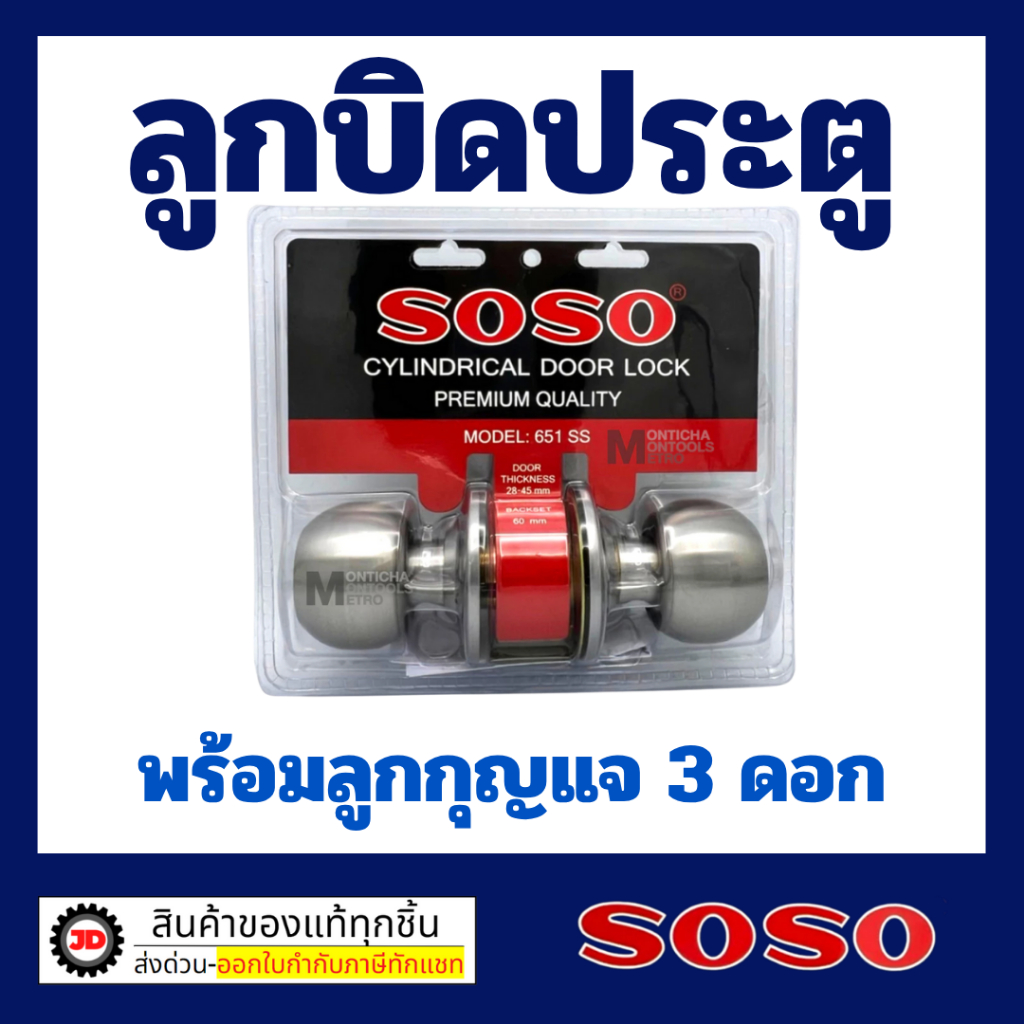 SOSO รุ่น 651 SS ลูกบิดประตู แบรนด์ลูกของ SOLO ลูกบิดประตู ลูกบิด รุ่นมีกุญแจ สเตนเลสแท้ ไส้ทองเหลือง รุ่น 641 SS