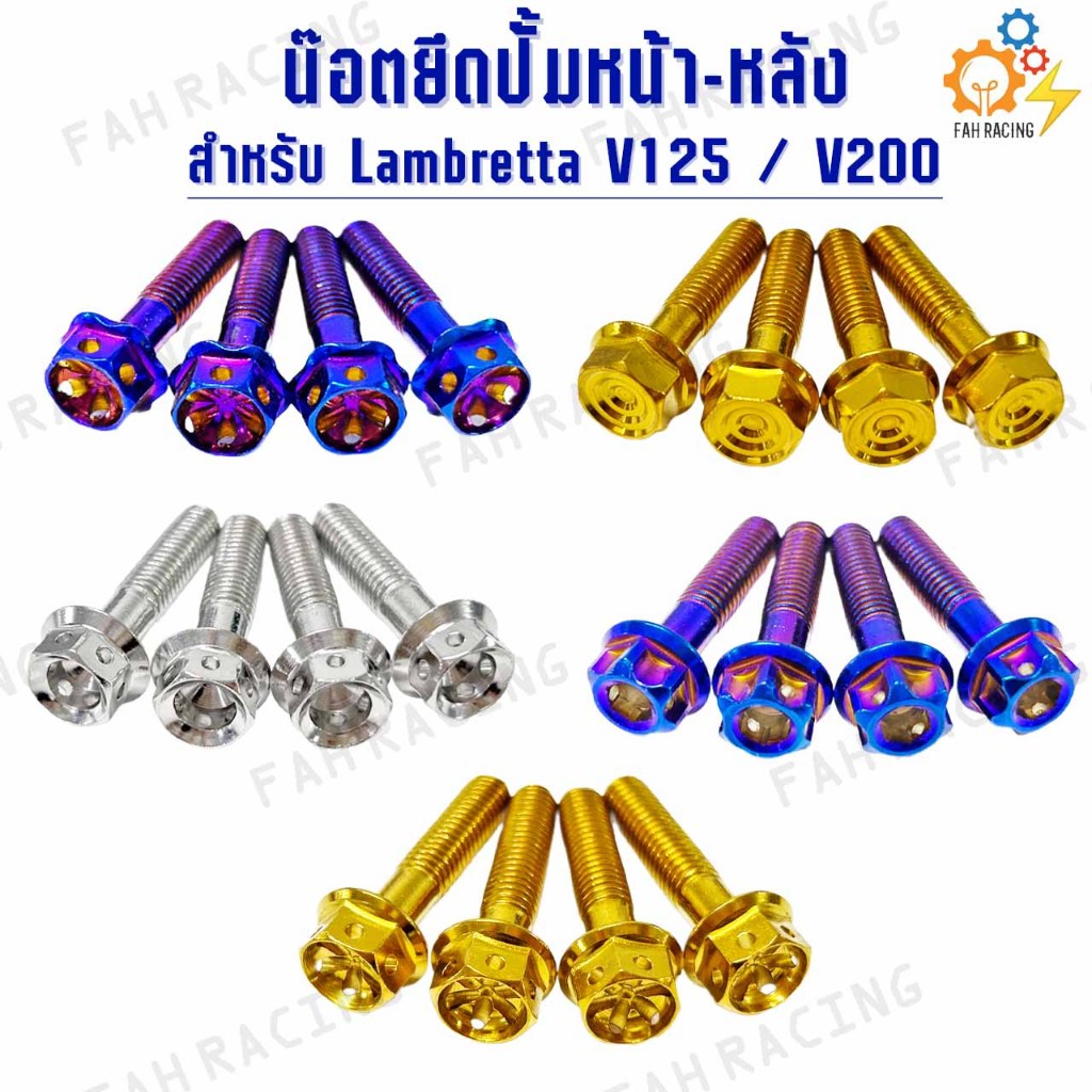 น๊อต สแตนเลส ยึดปั้ม หน้า-หลัง สำหรับ Lambretta V125 / V200 (1ชุด4ตัว)