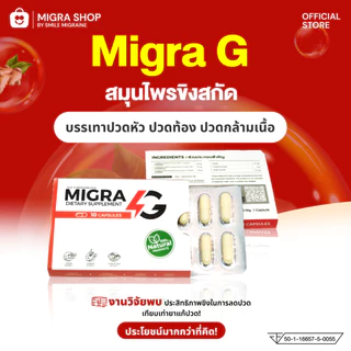 [Pack x 3] MIGRA G ผลิตภัณฑ์ลดปวดไมเกรนทานเฉพาะเวลาปวด