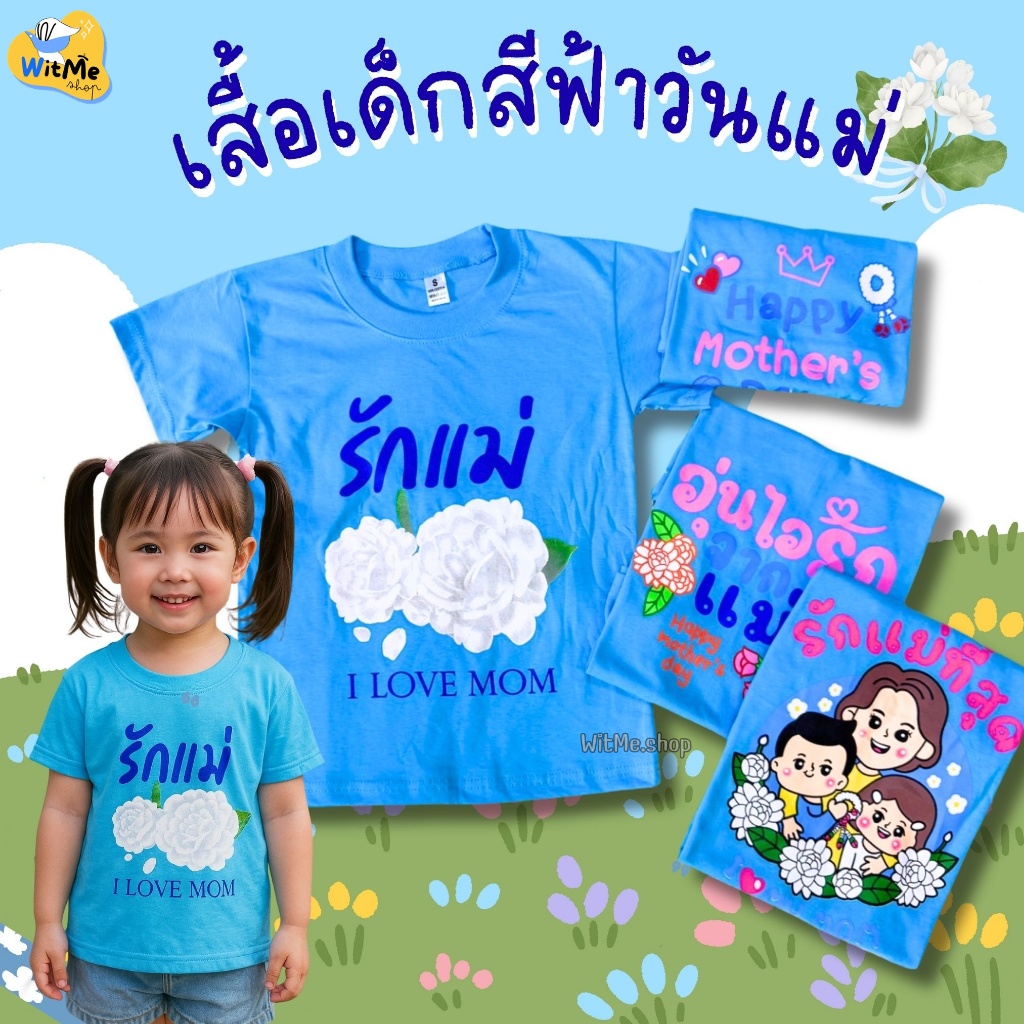 เสื้อวันแม่เด็ก เสื้อยืดวันแม่สีฟ้า เสื้อวันแม่ สีฟ้าไซต์เด็ก (KD27)