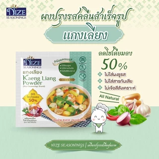 NIZE ผงไนซ ผงปรุงรสคลีน สูตรแกงเลียง ลดโซเดียม ไม่ใส่ผงชูรส แพ็ค 2 ซอง (2NZ_255)