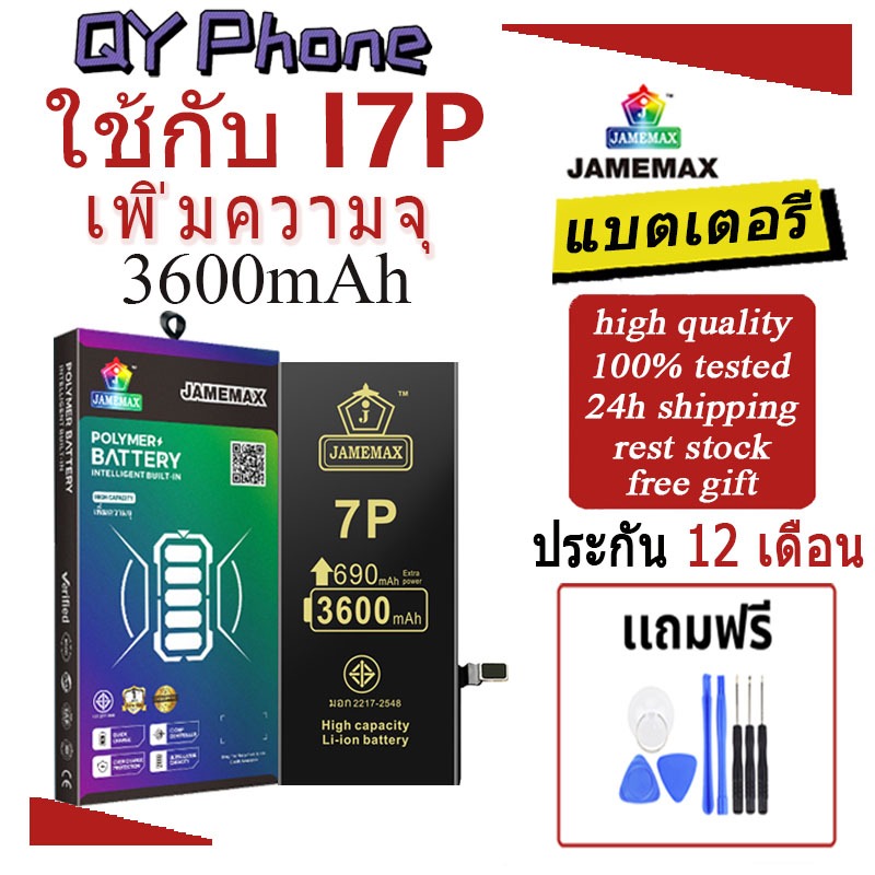 แบตเตอรี่ใช้สำหรับไอโฟน i7Plus แบตเพิ่มความจุ แบต รับประกัน1ปิ JAMEMAX
