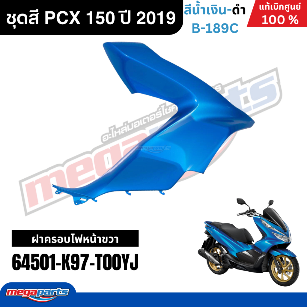 ชุดสีทั้งคัน HONDA PCX 150 ปี 2019 สีน้ำเงิน-ดำ รหัสสี B-189C พีซีเอ็กซ์ แท้ศูนย์ฮอนด้า (Megaparts Store) ราคา ถูกที่สุด ดีลบีเคเค แกลเลอรีภาพที่ 6