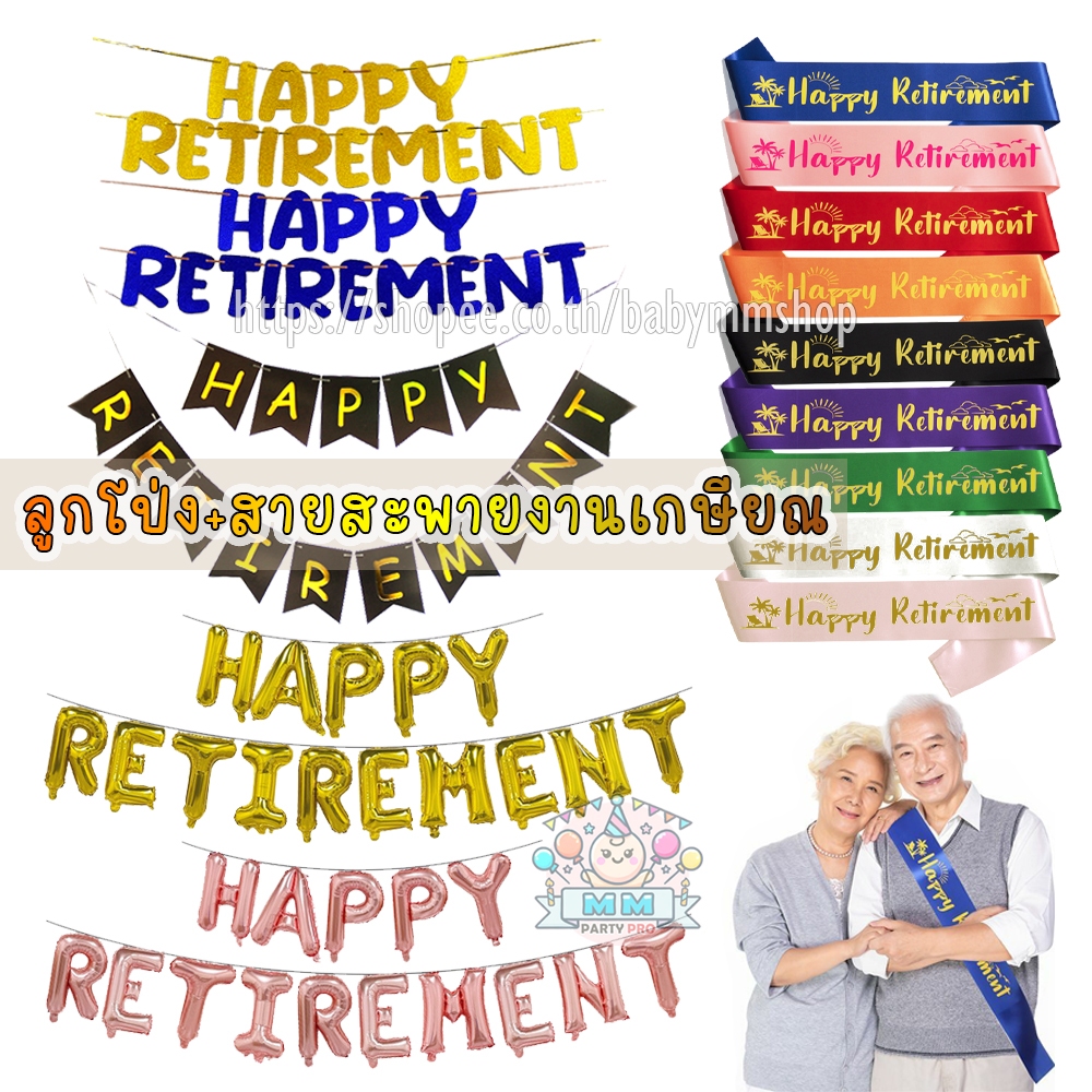 ลูกโป่ง Happy Retirement ป้ายงานเกษียณ สายสะพายงานเกษียณ พร็อพฉลองงานเกษียณอายุ