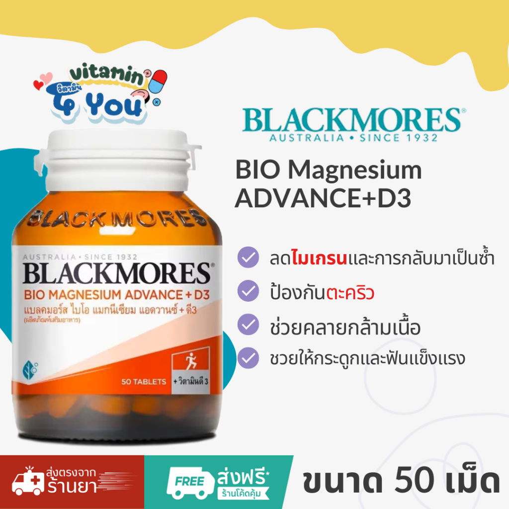 Blackmores Bio Magnesium Advance + D3 ไมเกรน ตระคริว คลายกล้ามเนื้อ นอนหลับ ขนาด 50 เม็ด