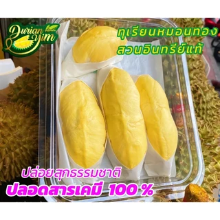 ทุเรียนหมอนทองแกะเนื้อ ออแกนิคแท้ ปลอดสารเคมี100%
