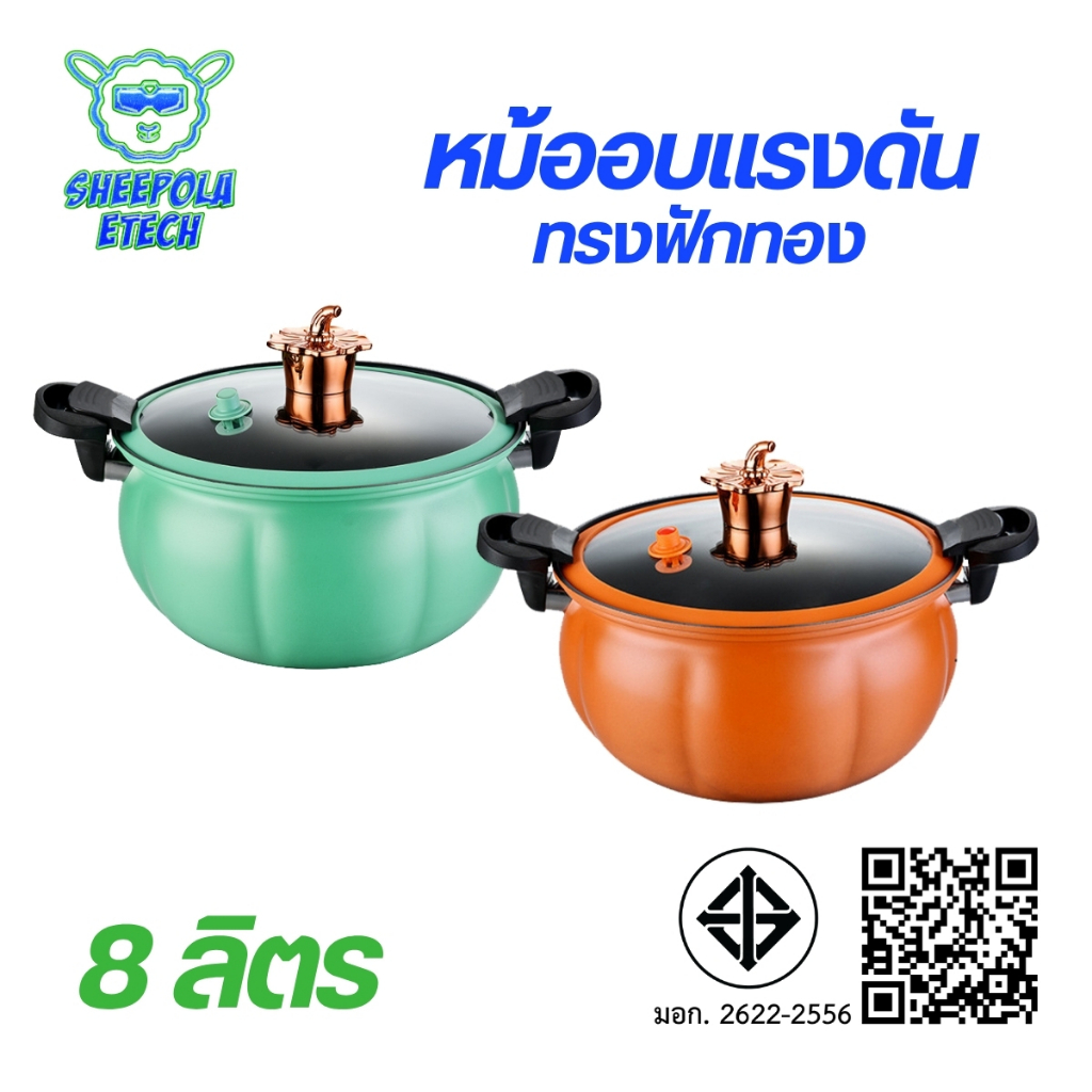 หม้อตุ๋นแรงดัน ความจุ8ลิตร ทรงฟักทอง หม้อแรงดันเคลือบ NON - STICK