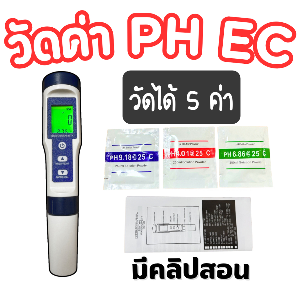 เครื่องวัดค่าน้ำ วัดได้ 5 ค่า (PH,EC,ความเค็ม,อุณหภูมิ,ความขุ่นของน้ำ) จอแบบสี พร้อมใช้งาน มีคลิปสอน