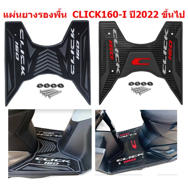 แผ่นยางวางเท้า CLICK160 ตัวล่าสุด ปี2022 ขึ้นไป สีดำเทา ยางปูพื้นคลิก160 แผ่นยางรองพื้นCLICK160