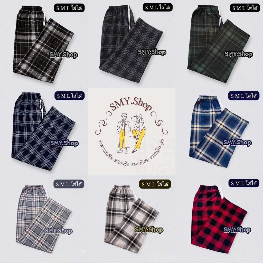 SMY.Shop| กางเกงลายสก๊อตขายาว ทรงกระบอก ผู้ชาย ผู้หญิงใส่ได้ ผ้าหนากำลังดี